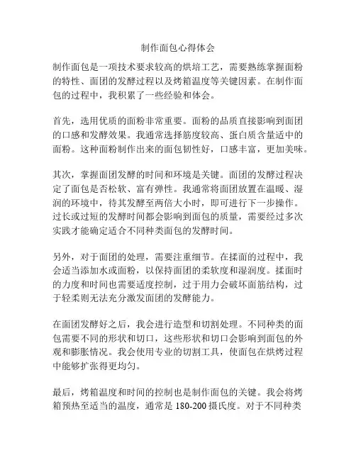 制作面包心得体会