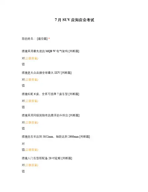 7月SUV应知应会考试