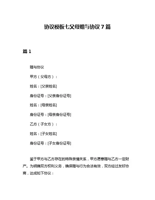 协议模板七父母赠与协议7篇