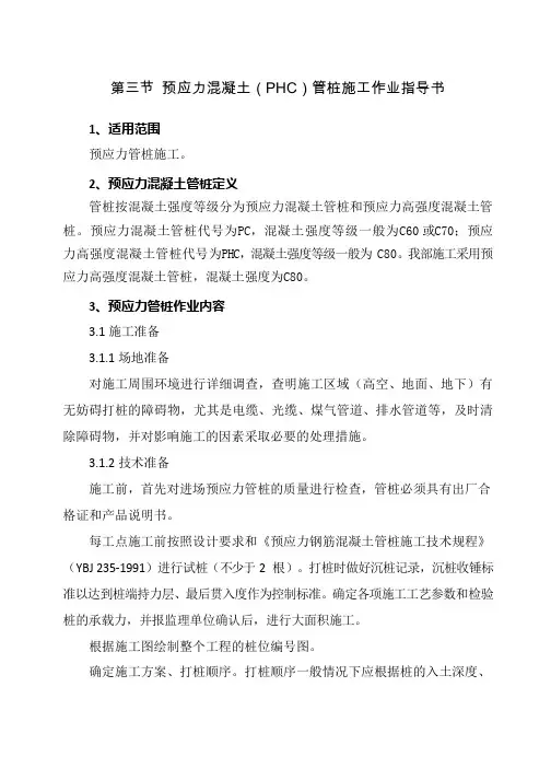 第三节 预应力混凝土(PHC)管桩施工作业指导书