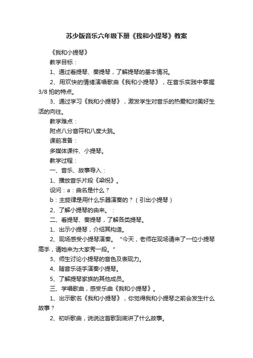苏少版音乐六年级下册《我和小提琴》教案