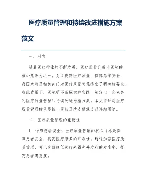 医疗质量管理和持续改进措施方案范文