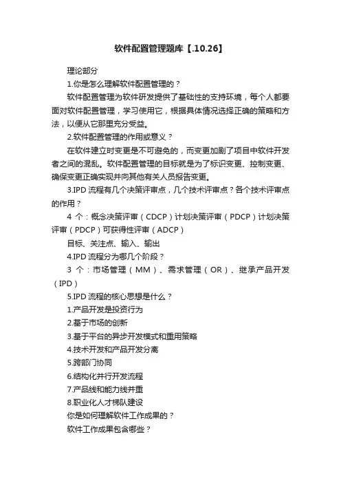 软件配置管理题库【.10.26】