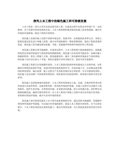 探究土木工程中的绿色施工和可持续发展