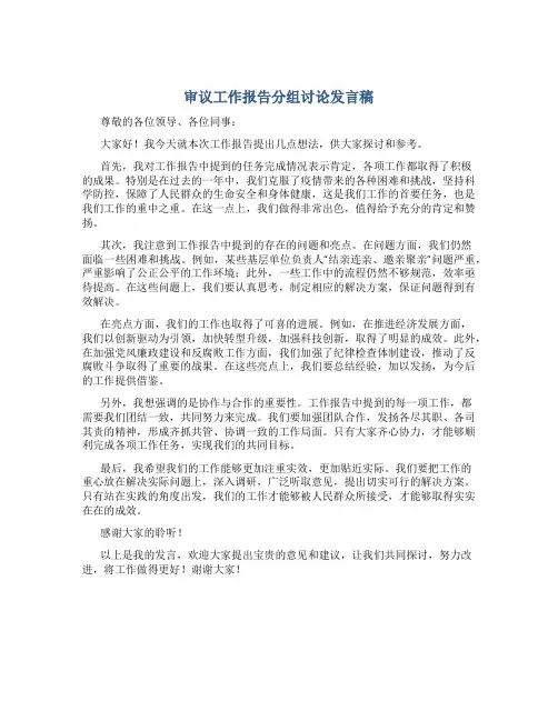 审议工作报告分组讨论发言稿