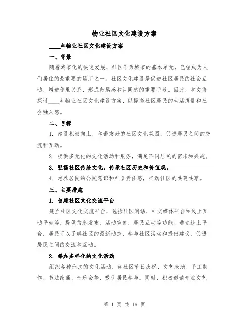 物业社区文化建设方案(2篇)