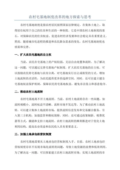 农村宅基地制度改革的地方探索与思考