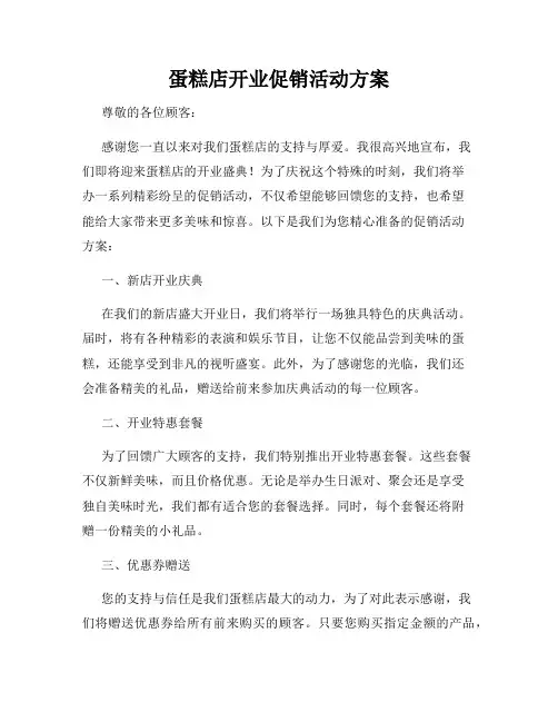 蛋糕店开业促销活动方案