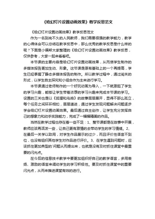 《给幻灯片设置动画效果》教学反思范文