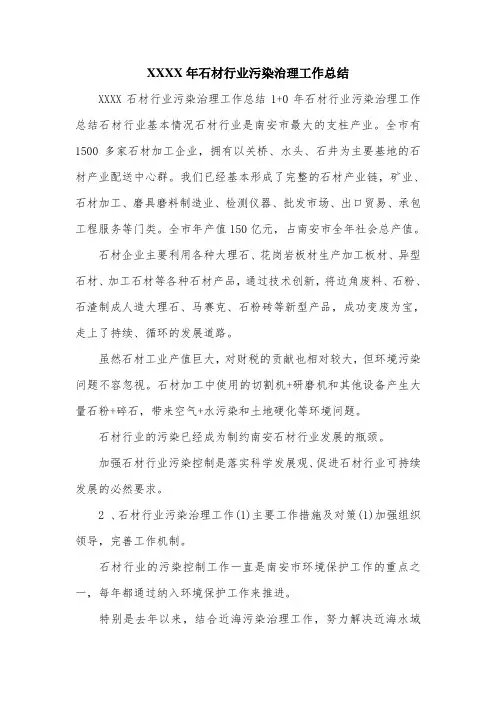 XX年石材行业污染治理工作总结