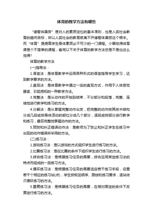 体育的教学方法有哪些