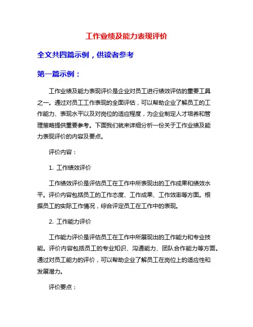 工作业绩及能力表现评价