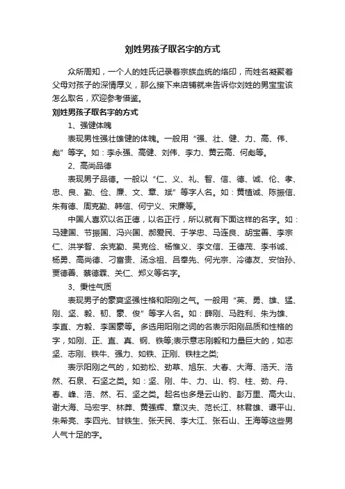 刘姓男孩子取名字的方式