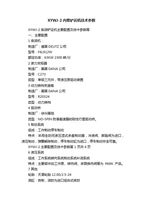XYWJ-2内燃铲运机技术参数