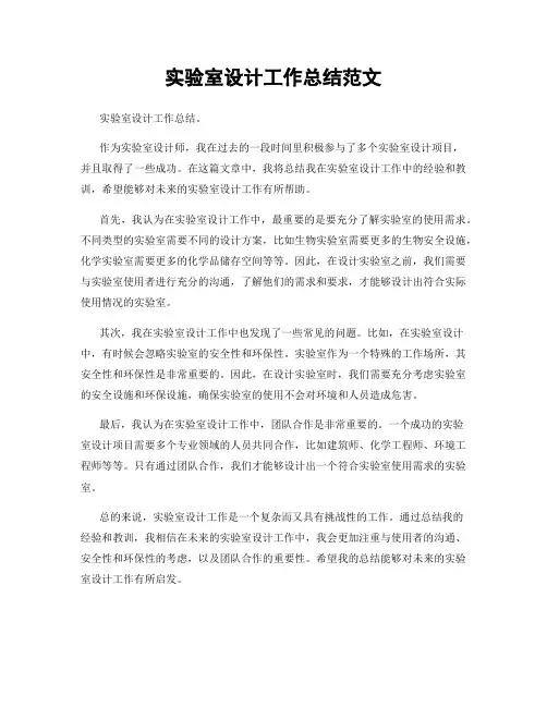 实验室设计工作总结范文