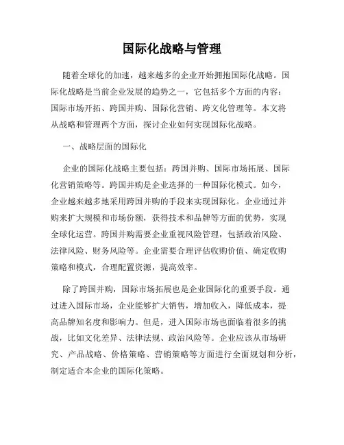 国际化战略与管理