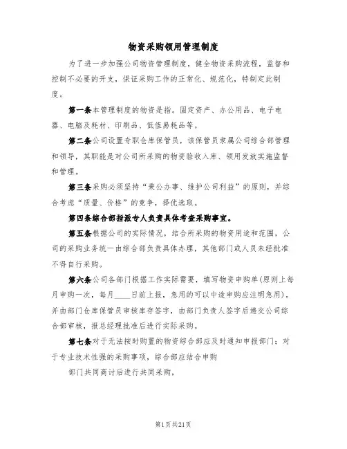 物资采购领用管理制度(5篇)