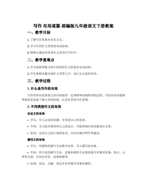写作布局谋篇-部编版九年级语文下册教案