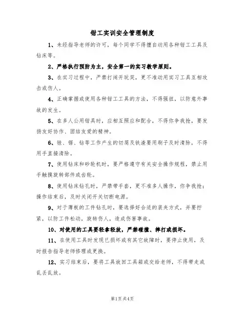 钳工实训安全管理制度（3篇）