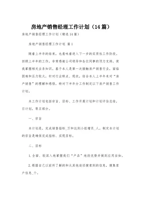 房地产销售经理工作计划(14篇)