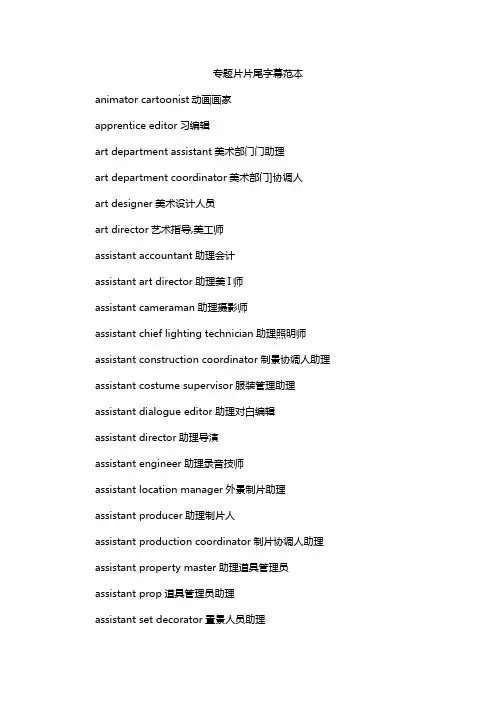专题片片尾字幕范本
