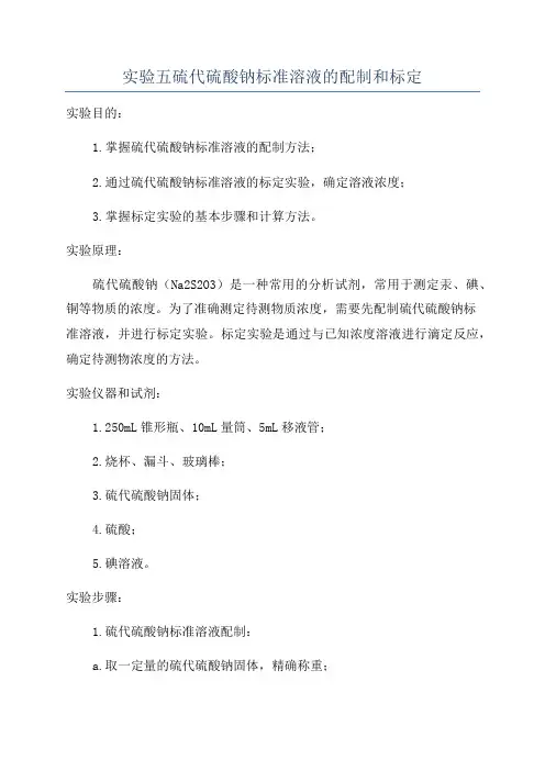 实验五硫代硫酸钠标准溶液的配制和标定
