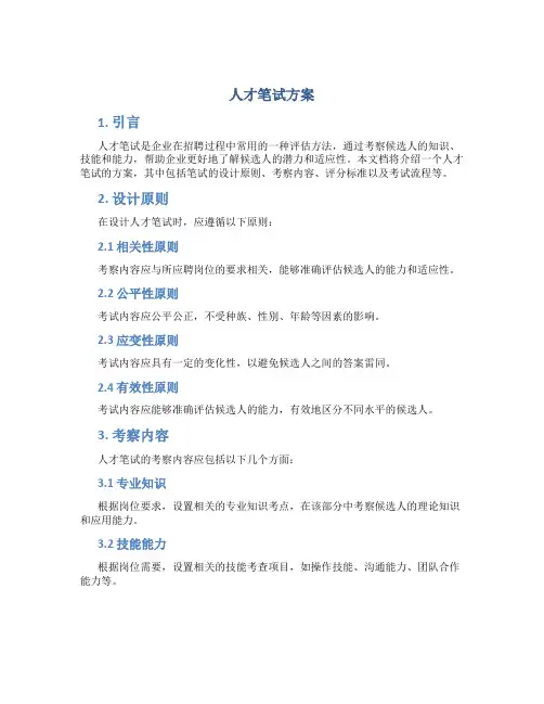人才笔试方案