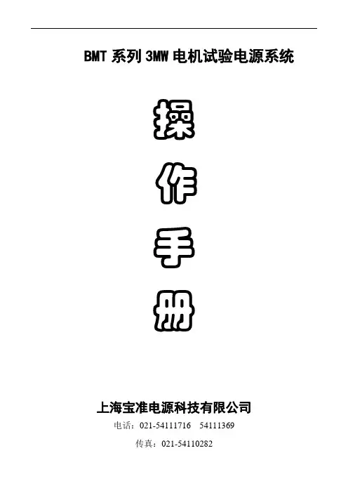 BMT试验电源操作手册电机(3MW).