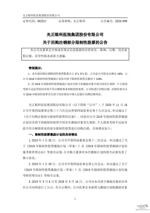 002524光正眼科：关于回购注销部分限制性股票的公告2020-11-17