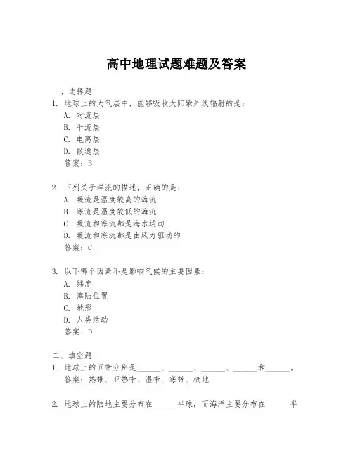 高中地理试题难题及答案