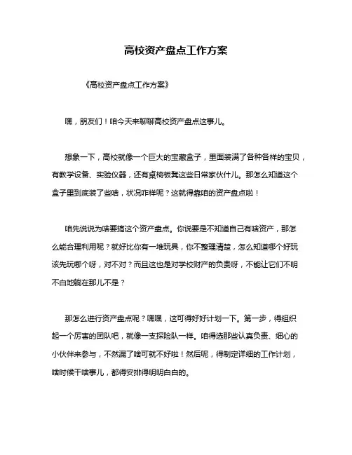 高校资产盘点工作方案