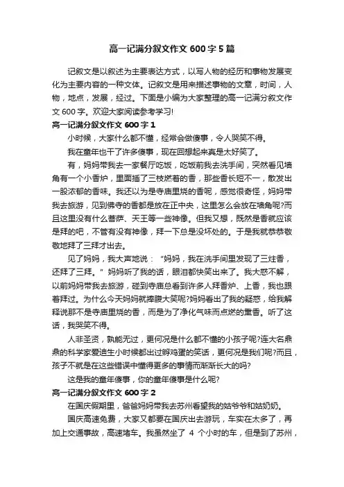 高一记满分叙文作文600字5篇