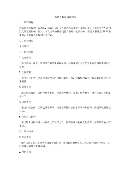 教师礼仪培训计划书