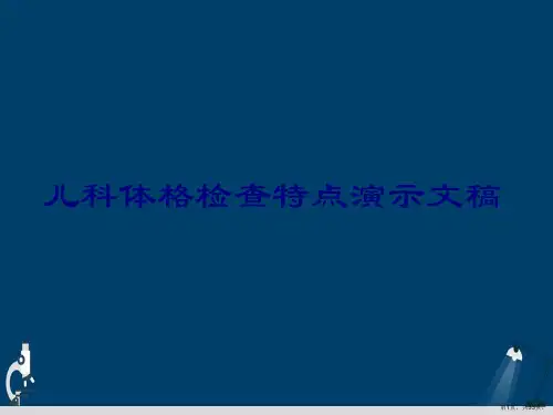 儿科体格检查特点演示文稿