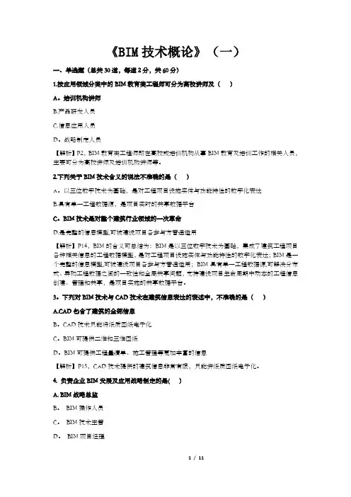 《BIM技术概论》(一)