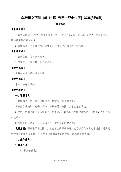 二年级语文下册《第11课 我是一只小虫子》教案(部编版)