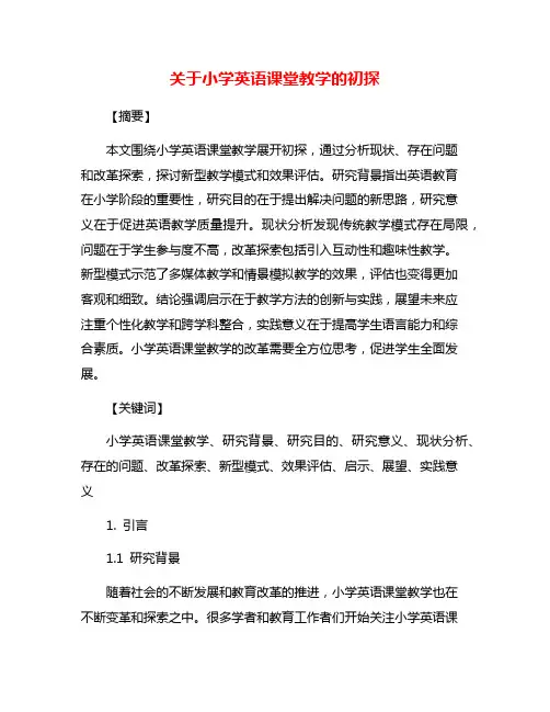 关于小学英语课堂教学的初探