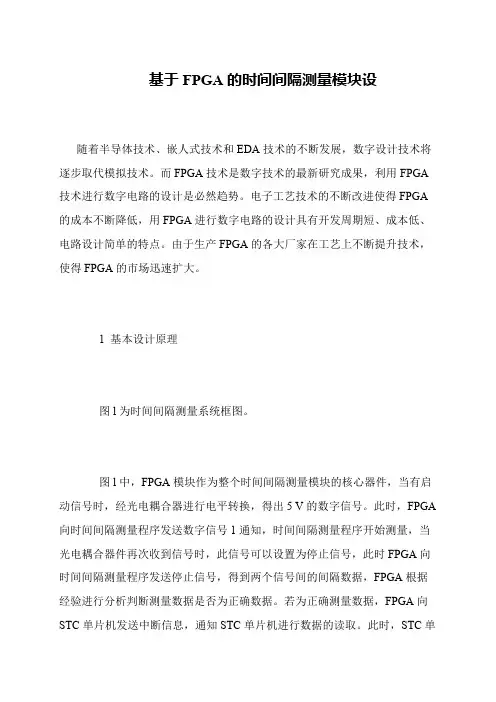基于FPGA的时间间隔测量模块设