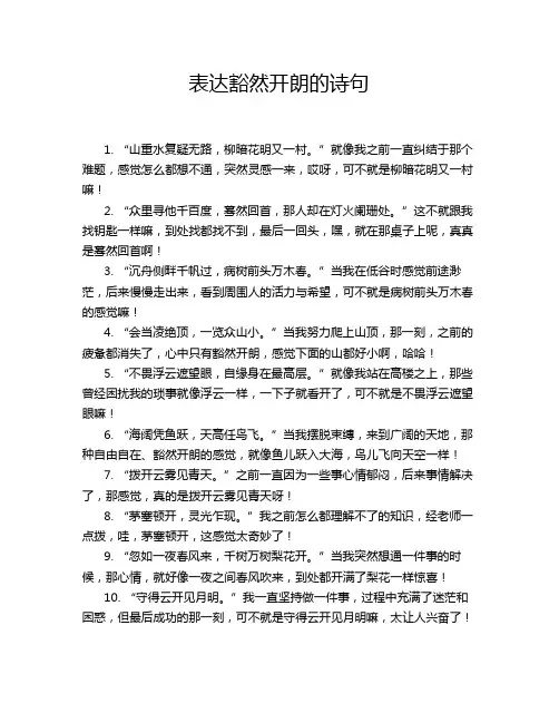 表达豁然开朗的诗句