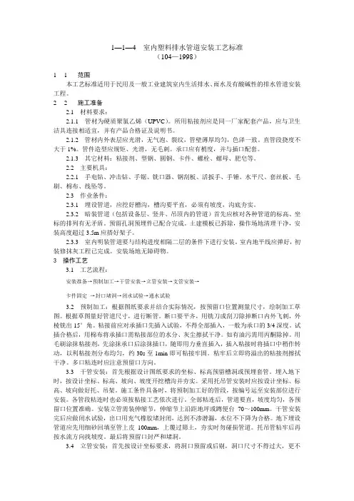 1—4  室内塑料排水管道安装工艺标准