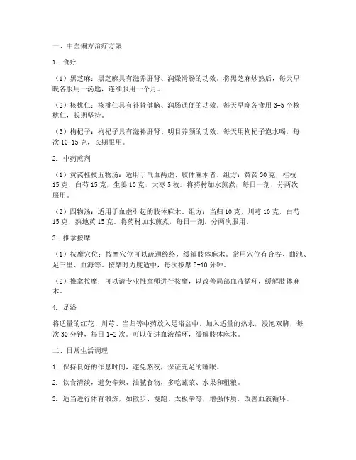 肢体麻木的偏方治疗方案