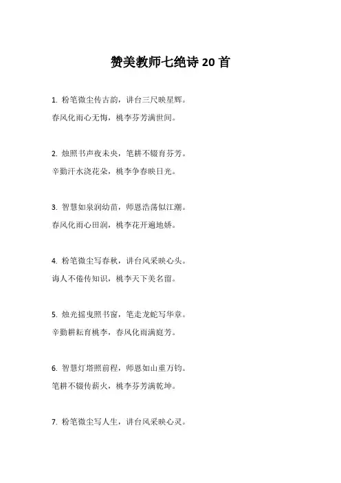 赞美教师七绝诗20首
