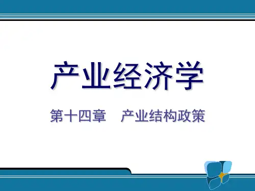 产业结构政策概述