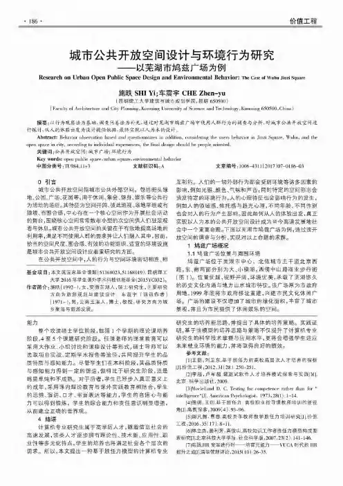 城市公共开放空间设计与环境行为研究——以芜湖市鸠兹广场为例