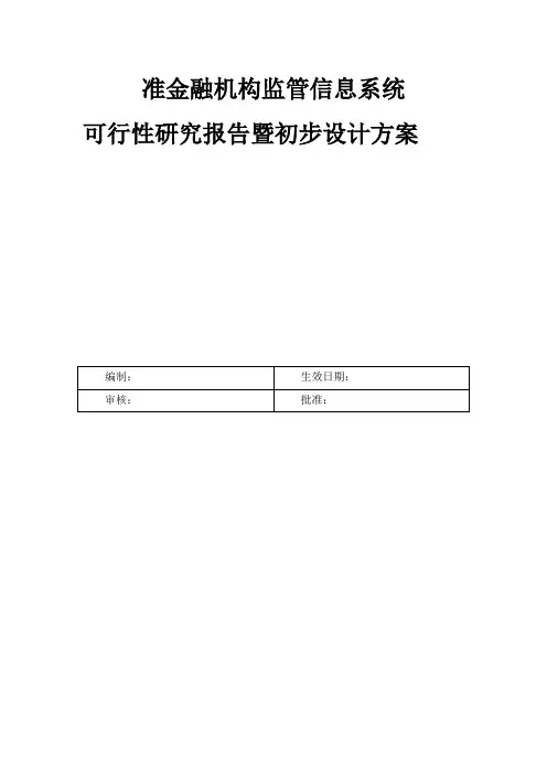 准金融机构监管信息系统可行性研究报告暨初步设计方案