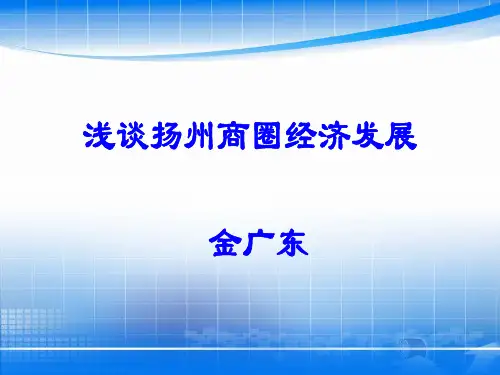 扬州商圈.ppt