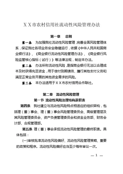 农村信用社流动性风险管理办法
