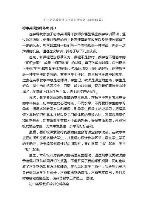 初中英语教师外出培训心得体会（精选15篇）