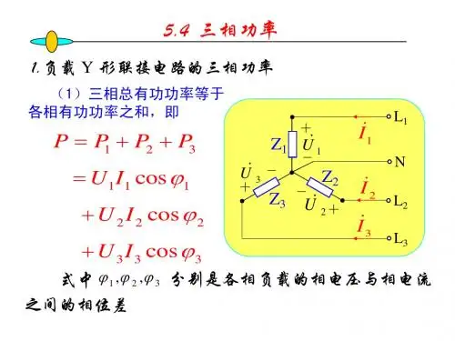 5.4  三相功率