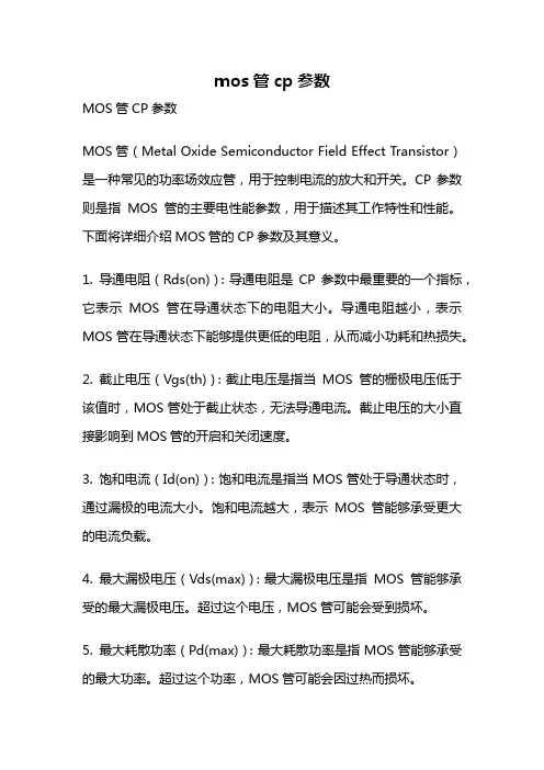 mos管cp参数